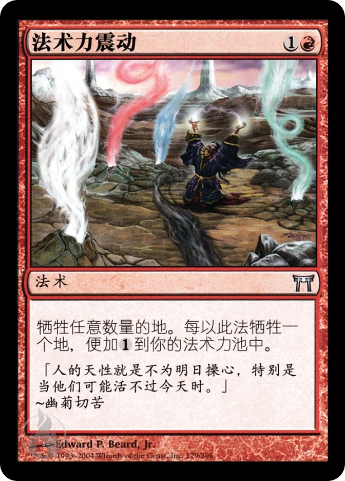 法术力震动 — Champions of Kamigawa