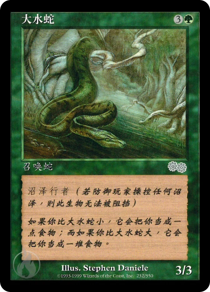 大水蛇 — Urza's Saga