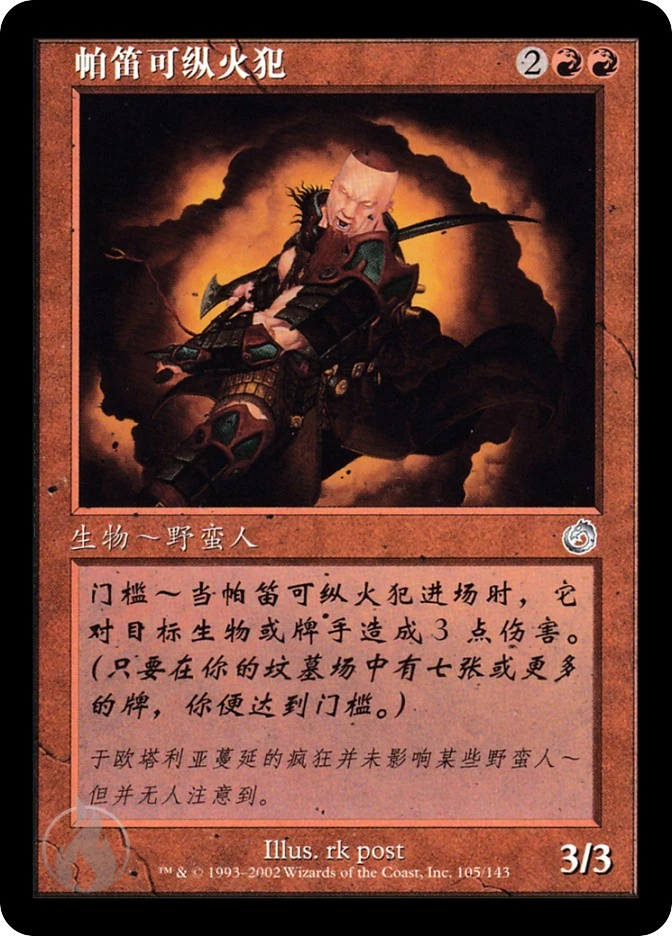 帕笛可纵火犯 — Torment