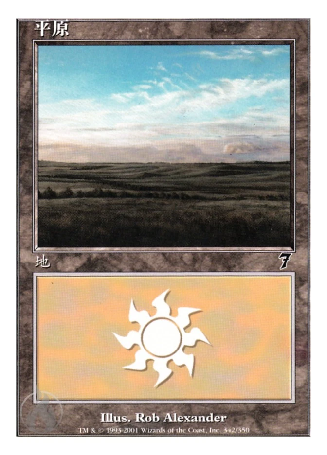 平原 — Seventh Edition