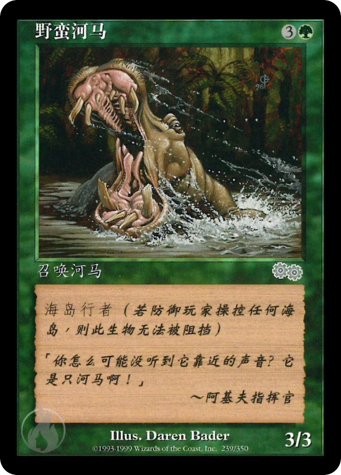 野蛮河马 — Urza's Saga