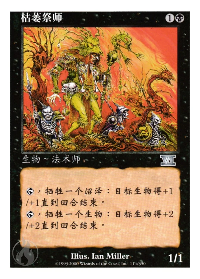 枯萎祭师 — Classic Sixth Edition