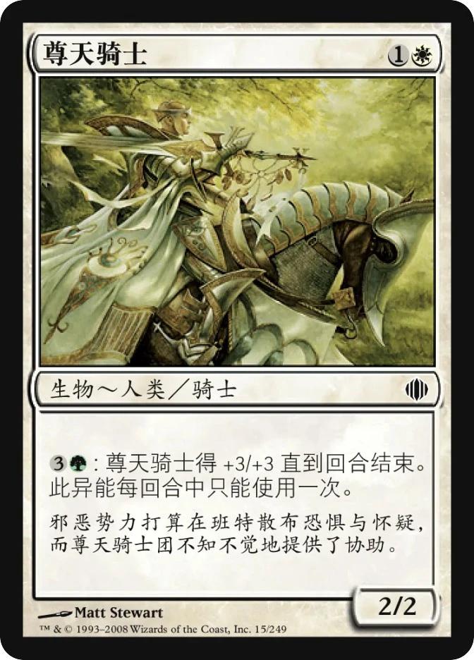 尊天骑士 — Shards of Alara