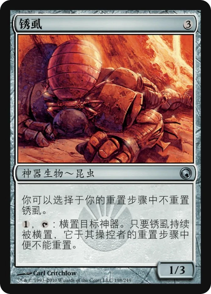 锈虱 — Scars of Mirrodin