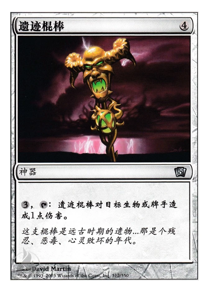 遗迹棍棒 — Eighth Edition
