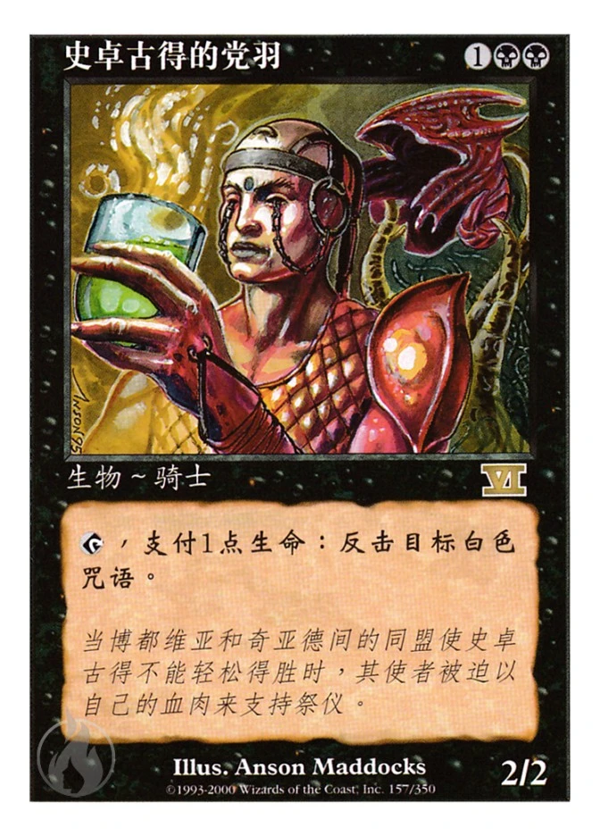 史卓古得的党羽 — Classic Sixth Edition