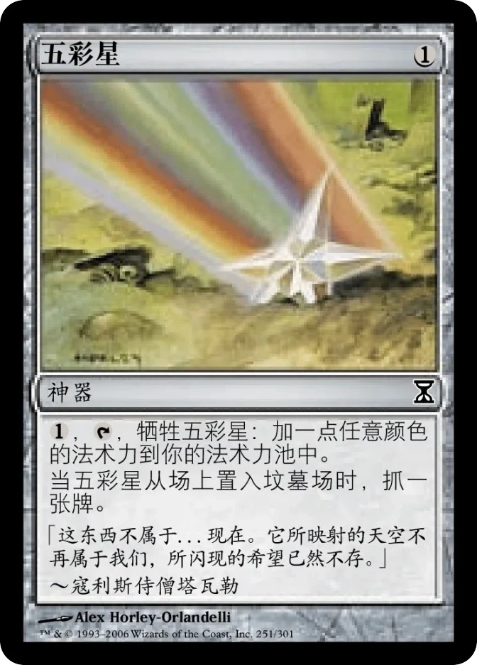 五彩星 — Time Spiral