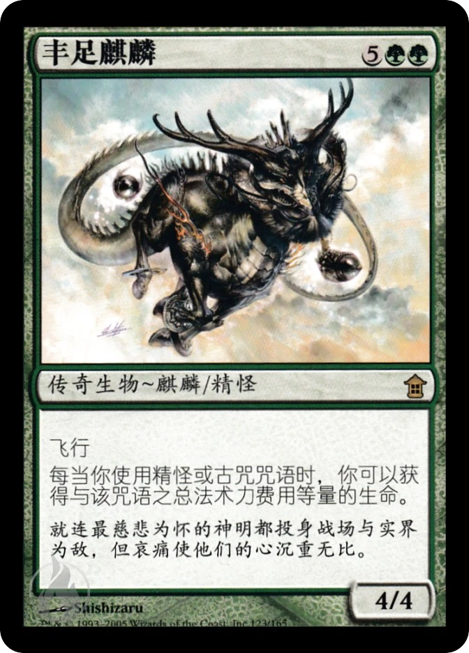 丰足麒麟 — Saviors of Kamigawa