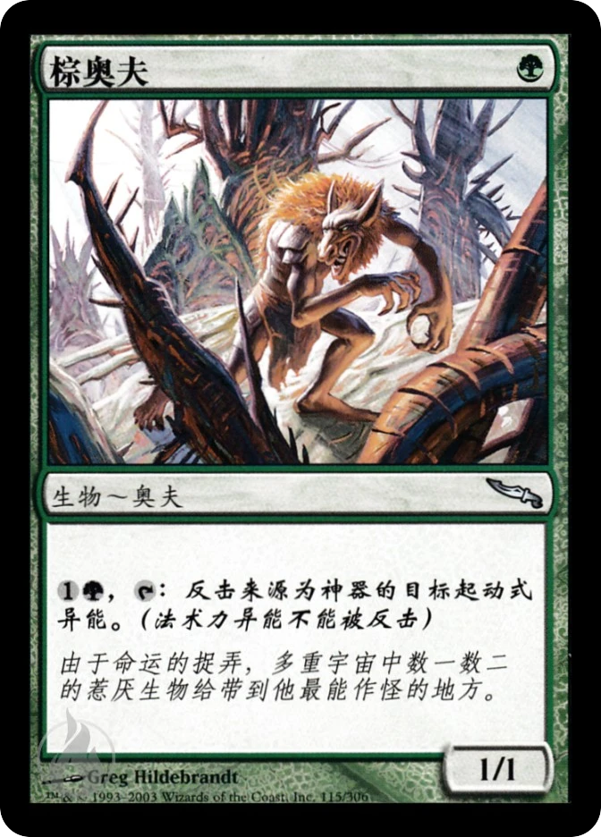 棕奥夫 — Mirrodin
