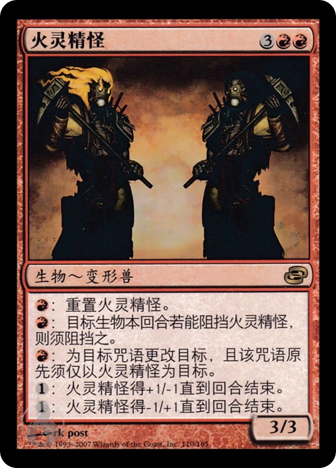 火灵精怪 — Planar Chaos