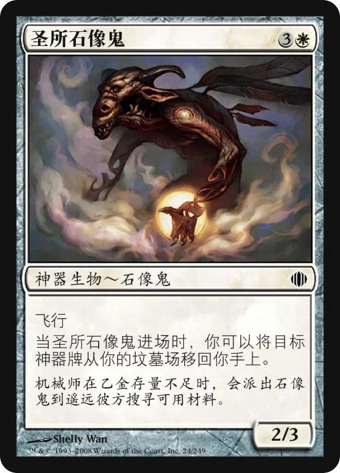 圣所石像鬼 — Shards of Alara