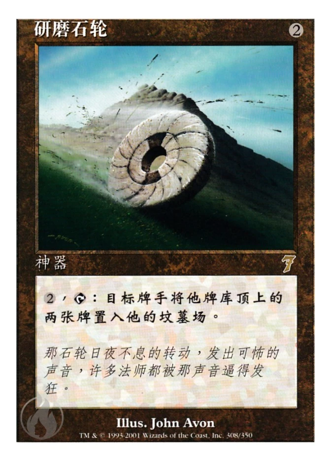 研磨石轮 — Seventh Edition