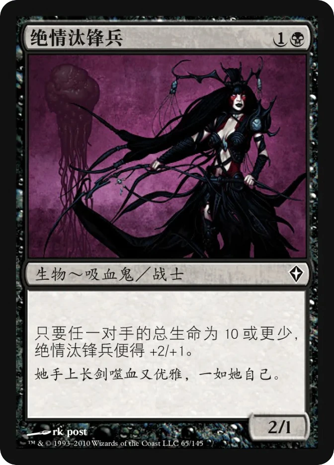 绝情汰锋兵 — Worldwake
