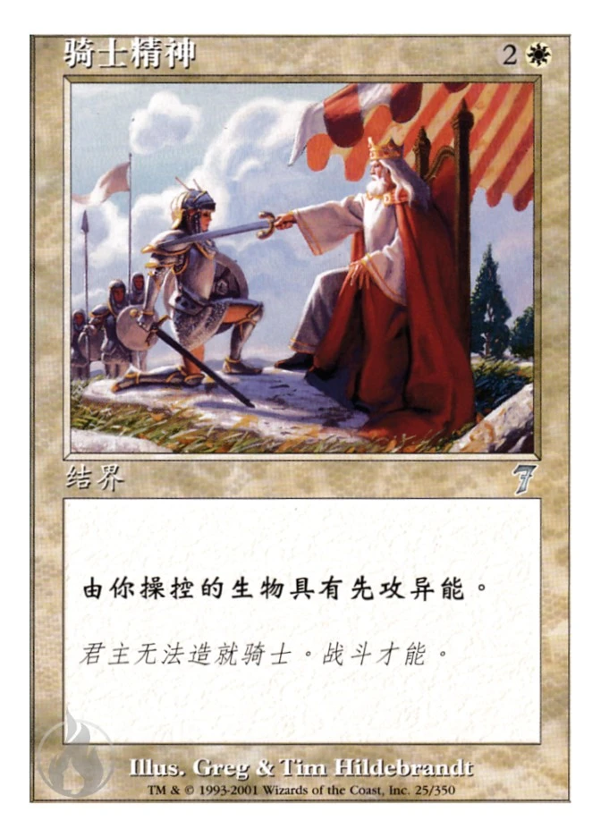 骑士精神 — Seventh Edition