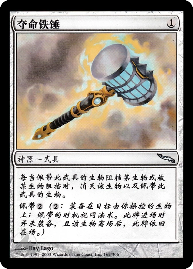 夺命铁锤 — Mirrodin