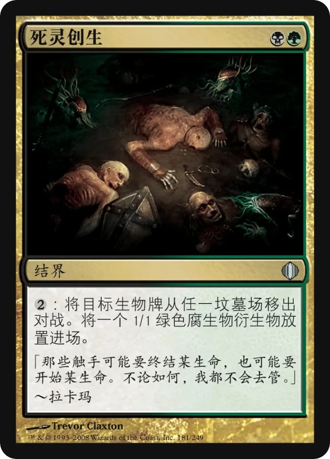 死灵创生 — Shards of Alara