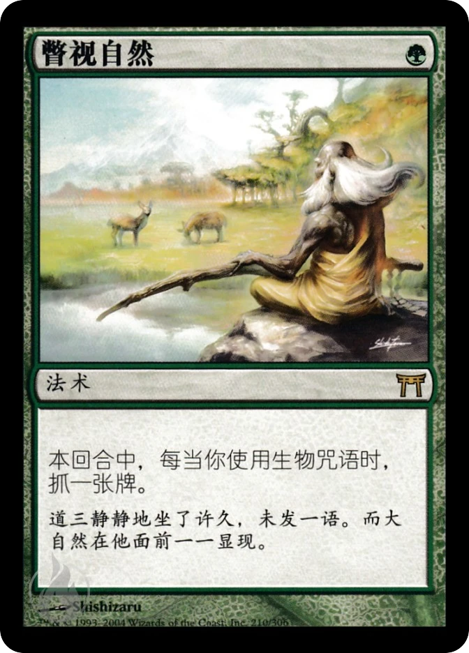 瞥视自然 — Champions of Kamigawa