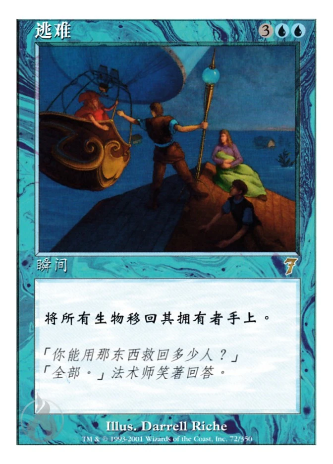 逃难 — Seventh Edition