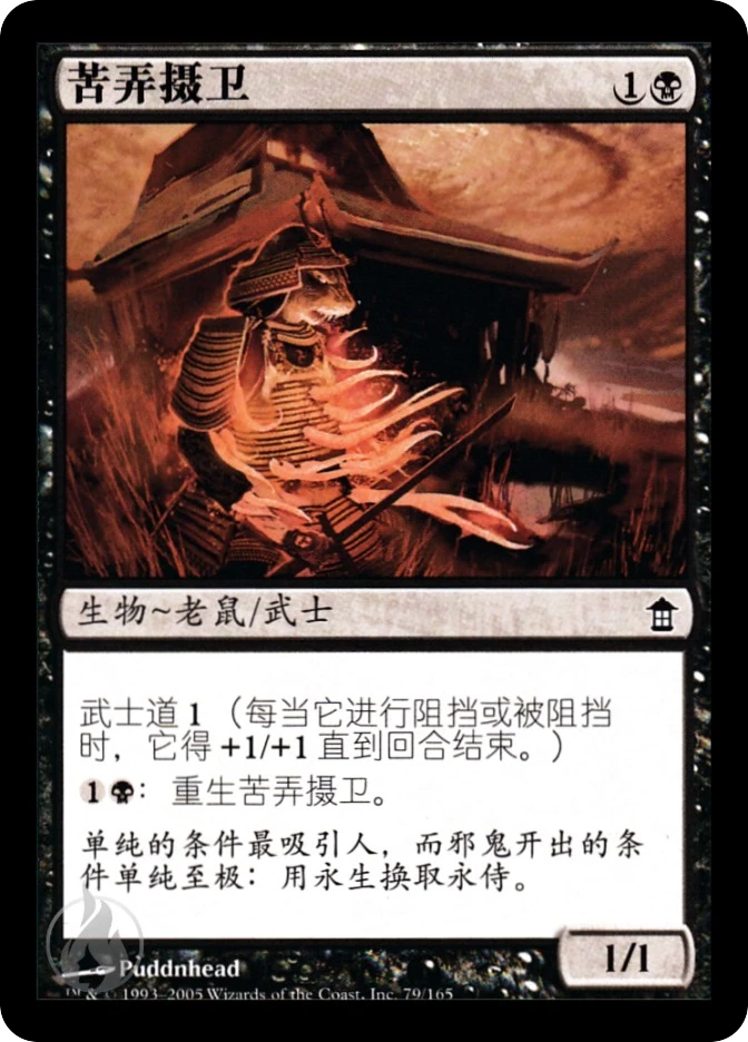 苦弄摄卫 — Saviors of Kamigawa