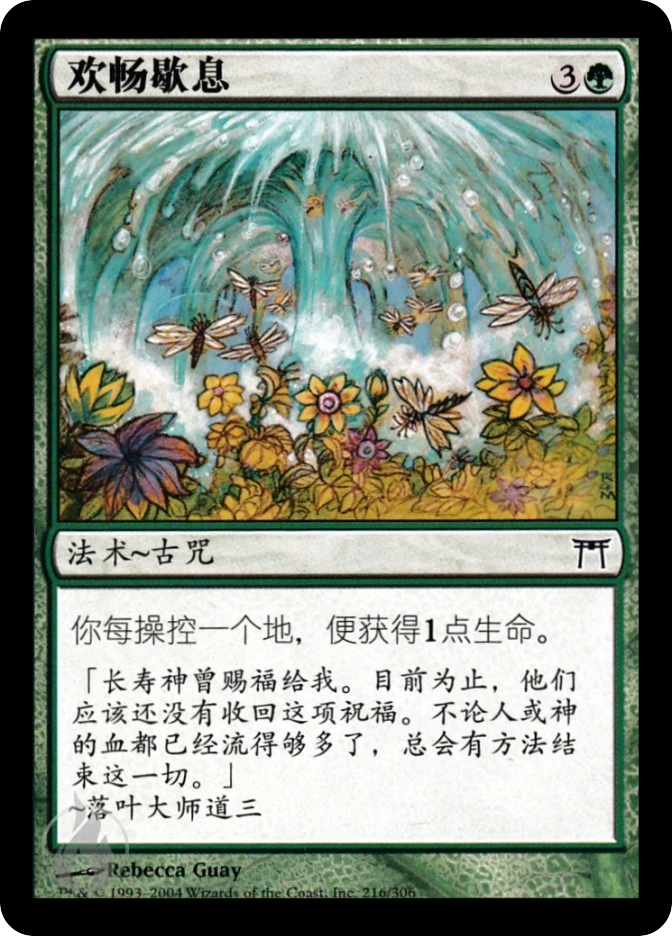 欢畅歇息 — Champions of Kamigawa
