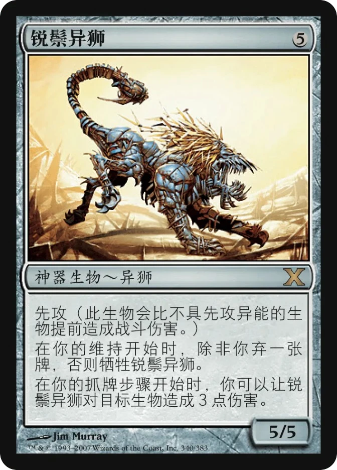 锐鬃异狮 — Tenth Edition
