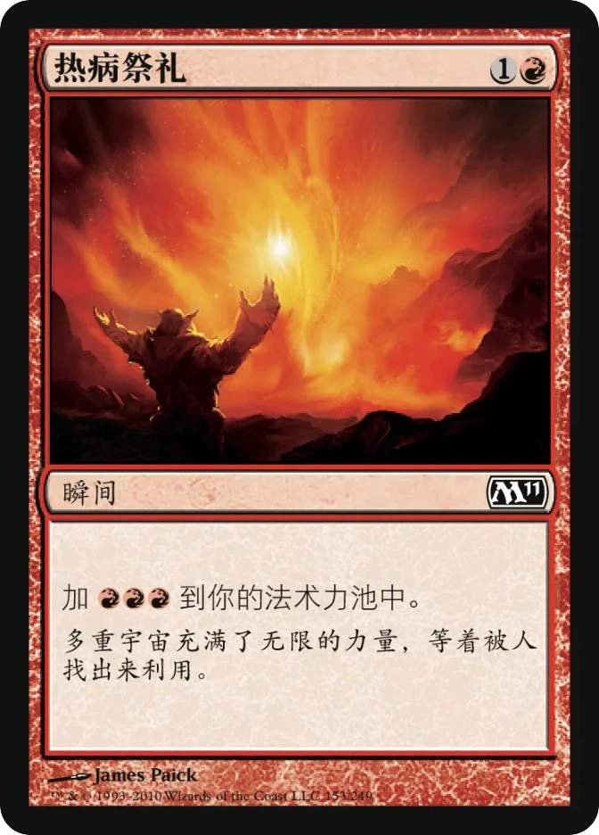 热病祭礼 — Magic 2011