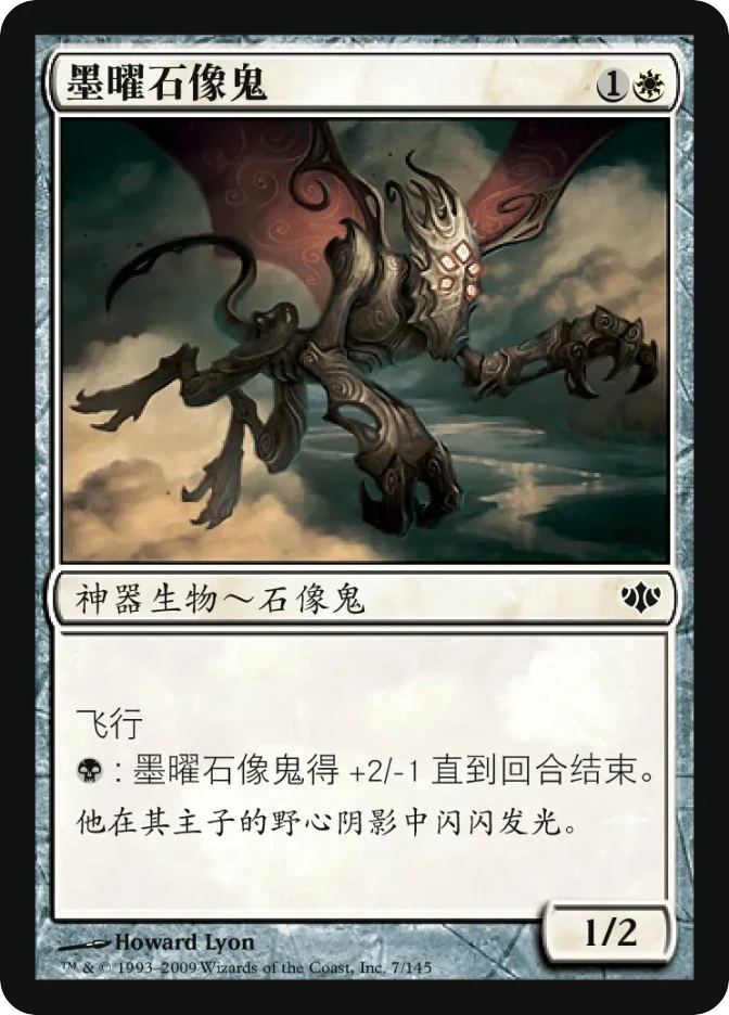 墨曜石像鬼 — Conflux