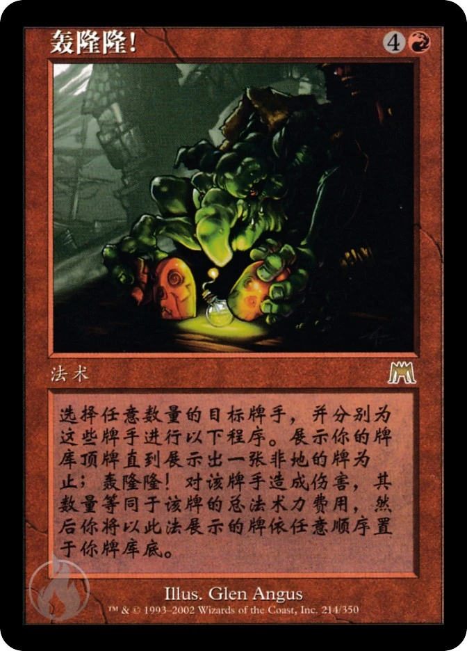 轰隆隆！ — Onslaught