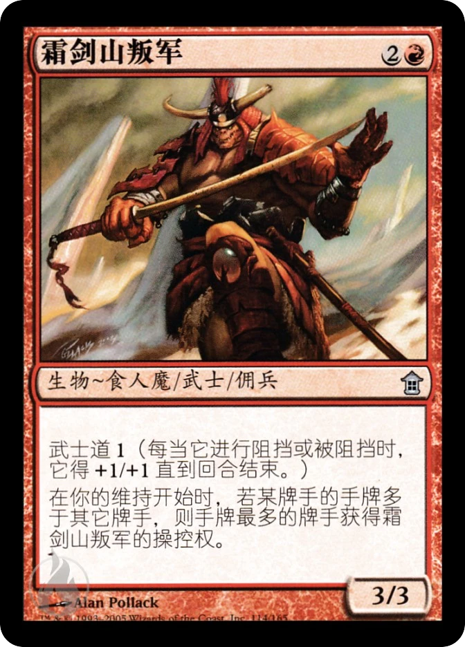 霜剑山叛军 — Saviors of Kamigawa