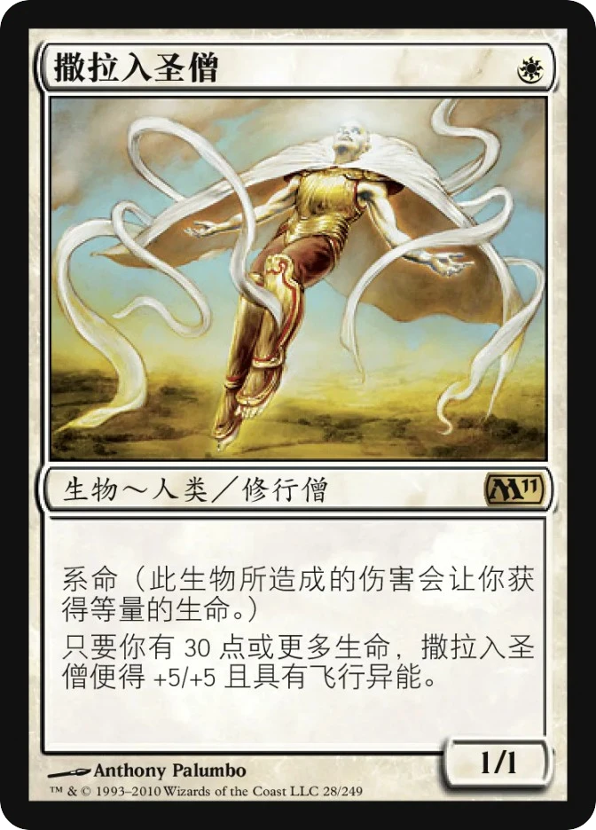 撒拉入圣僧 — Magic 2011