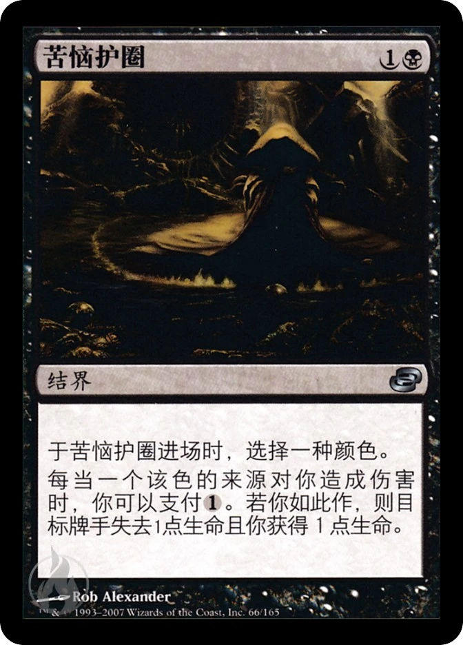 苦恼护圈 — Planar Chaos