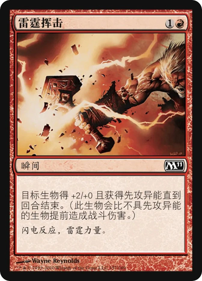 雷霆挥击 — Magic 2011
