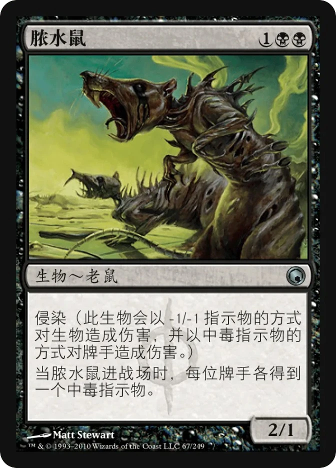 脓水鼠 — Scars of Mirrodin