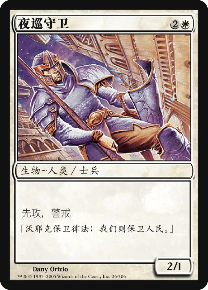夜巡守卫 — Ravnica: City of Guilds