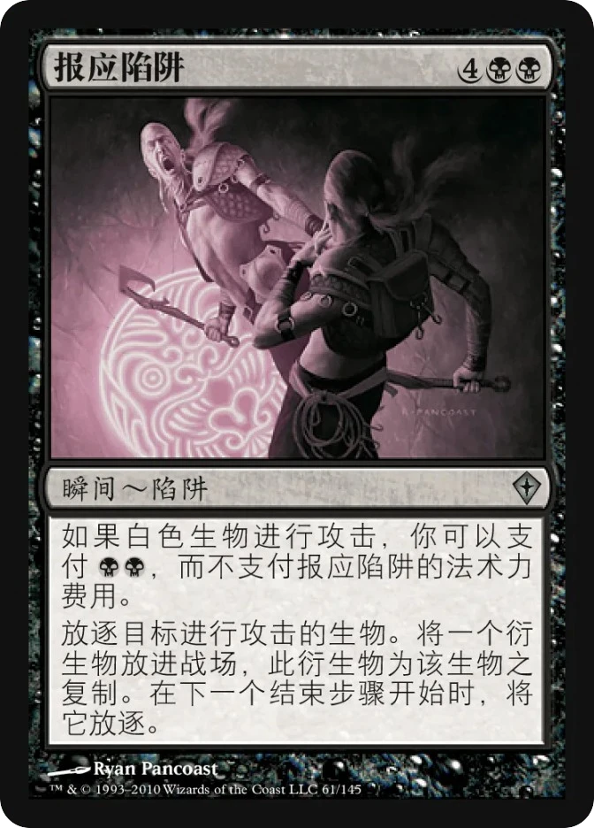 报应陷阱 — Worldwake