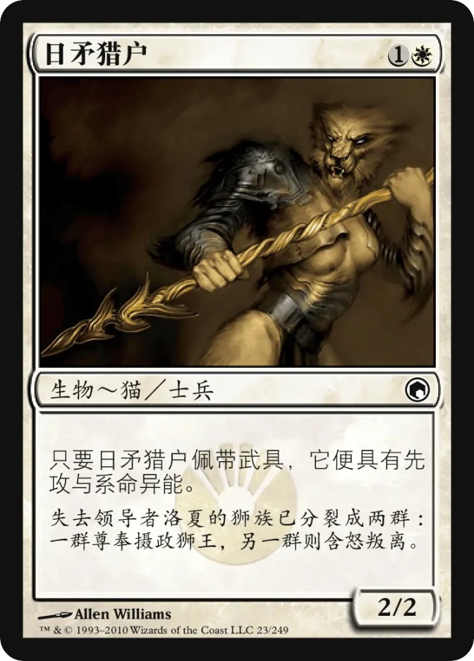 日矛猎户 — Scars of Mirrodin
