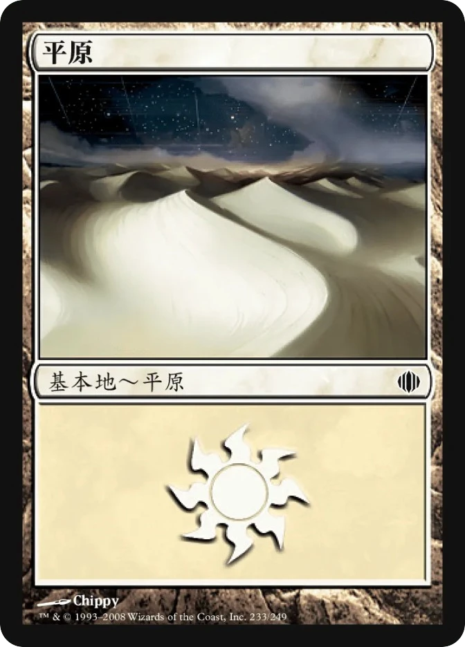 平原 — Shards of Alara