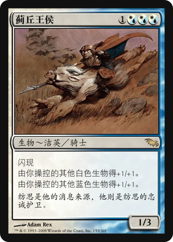 蓟丘王侯 — Shadowmoor