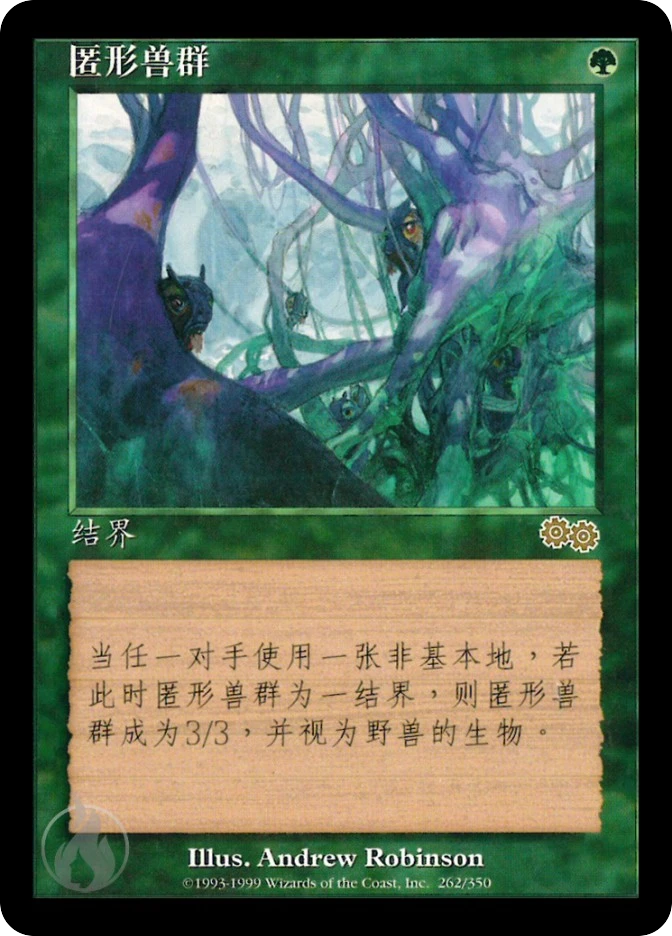 匿形兽群 — Urza's Saga