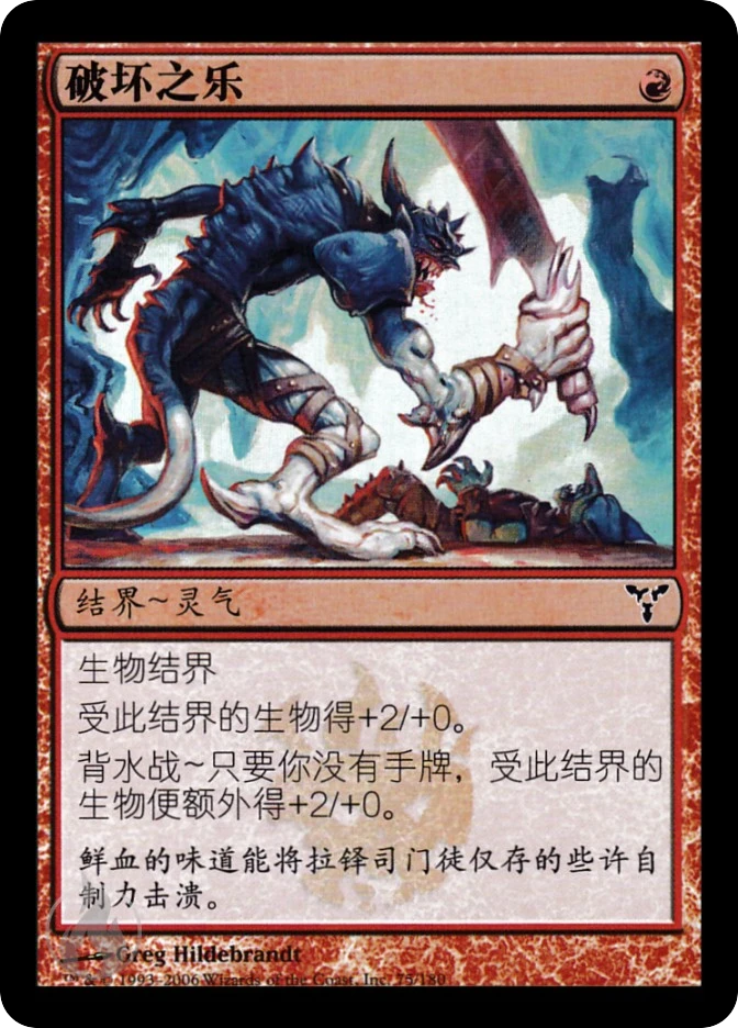 破坏之乐 — Dissension