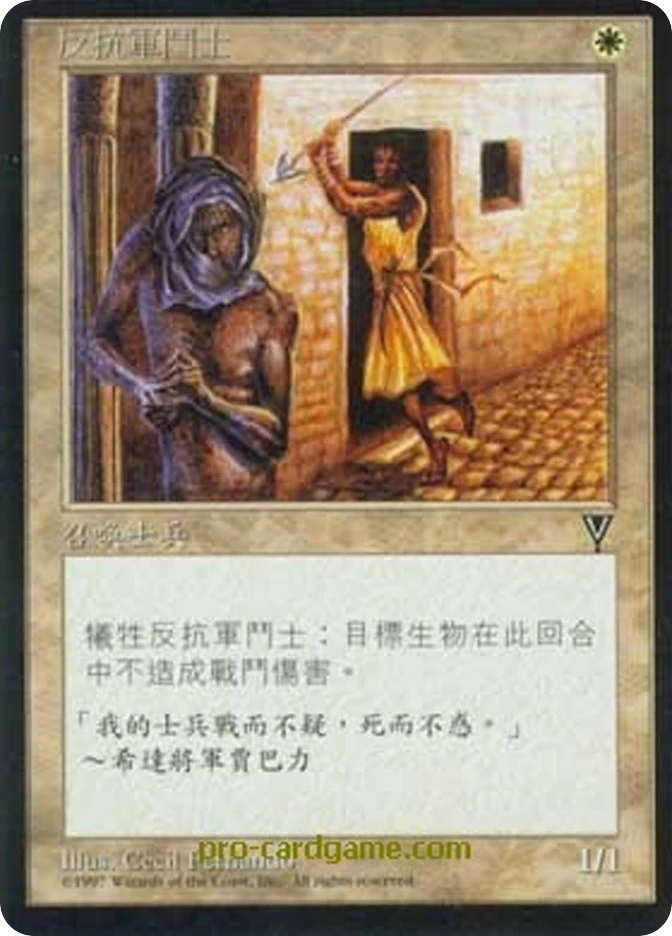 反抗军斗士 — Visions