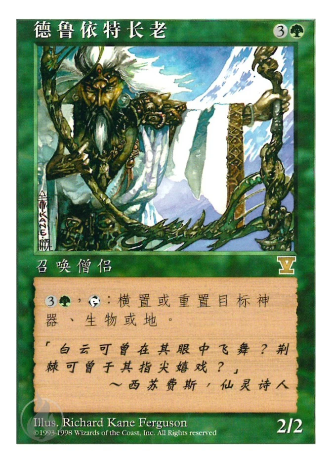 德鲁依特长老 — Fifth Edition