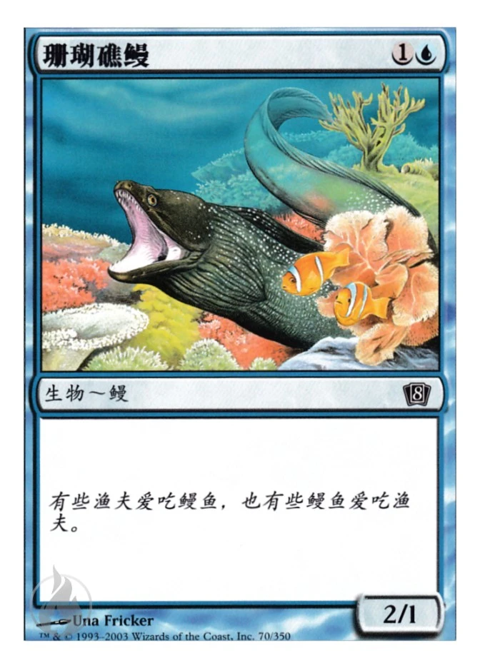珊瑚礁鳗 — Eighth Edition