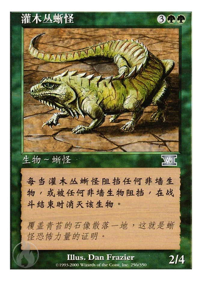 灌木丛蜥怪 — Classic Sixth Edition