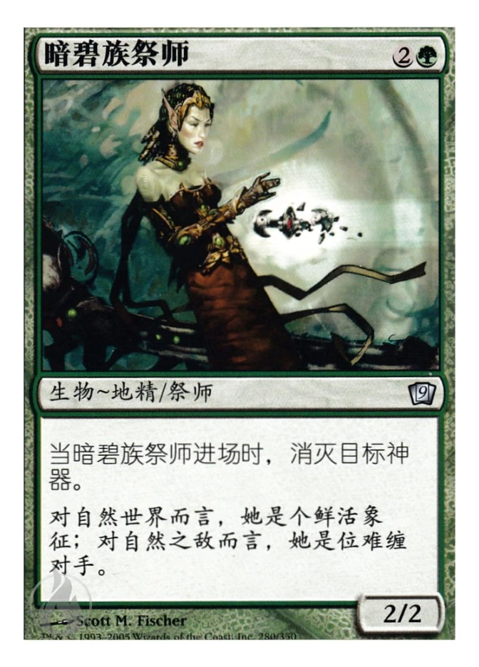 暗碧族祭师 — Ninth Edition
