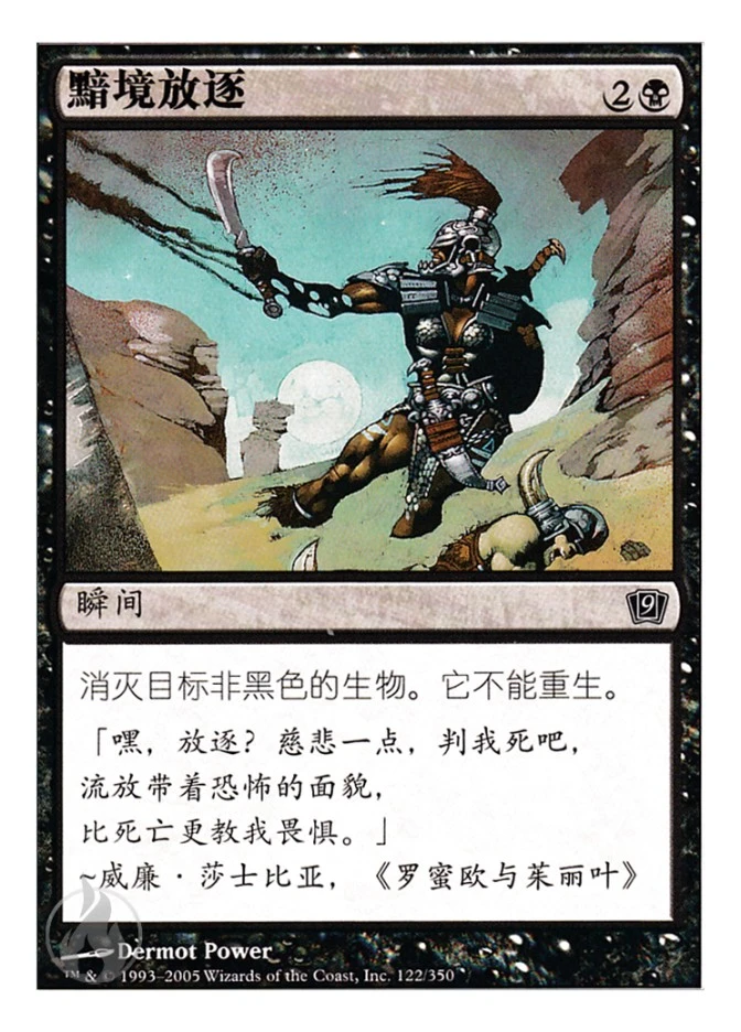 黯境放逐 — Ninth Edition