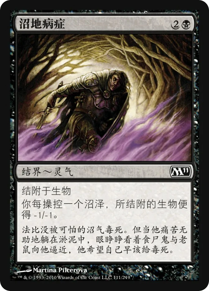 沼地病症 — Magic 2011