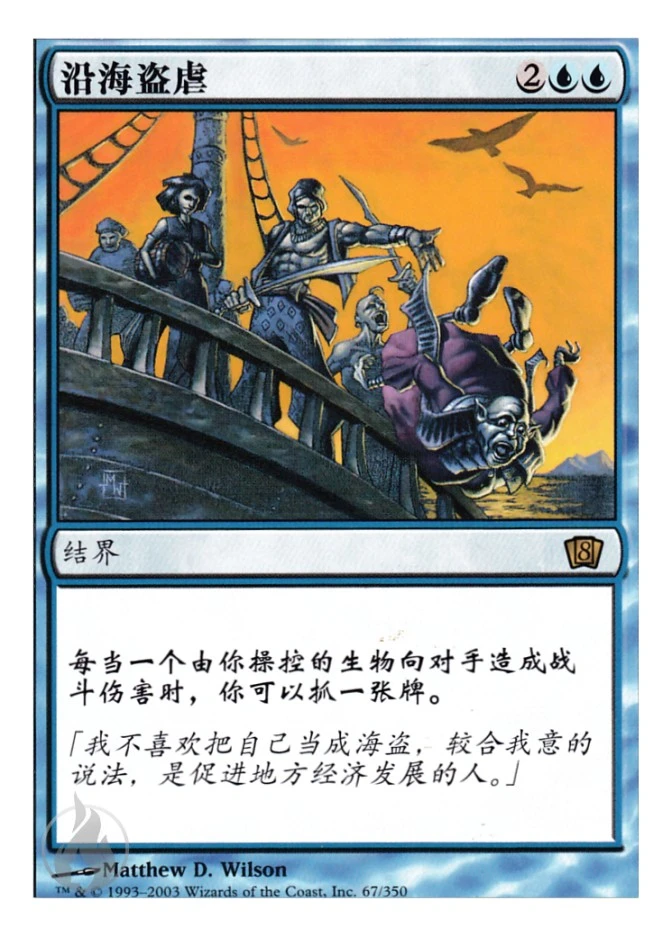 沿海盗虐 — Eighth Edition