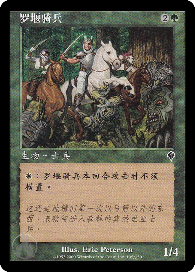 罗堰骑兵 — Invasion