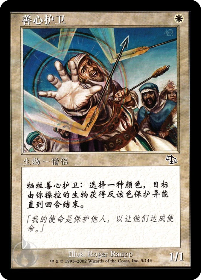 善心护卫 — Judgment